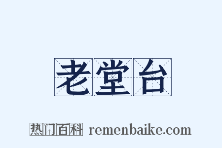 老堂台是什么意思的图片